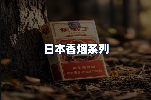 日本香烟